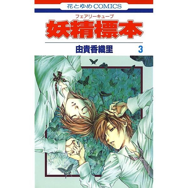 妖精標本(フェアリー キューブ) 1 (花とゆめコミックス) | 由貴